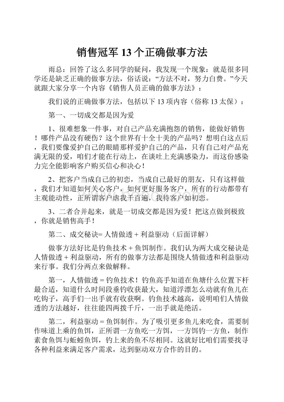 销售冠军13个正确做事方法.docx_第1页