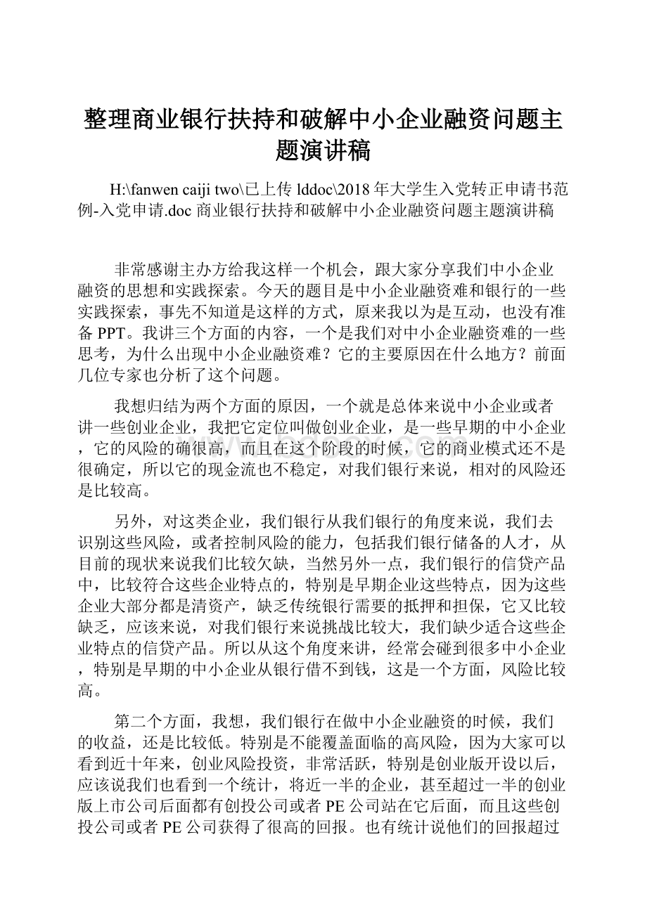 整理商业银行扶持和破解中小企业融资问题主题演讲稿.docx