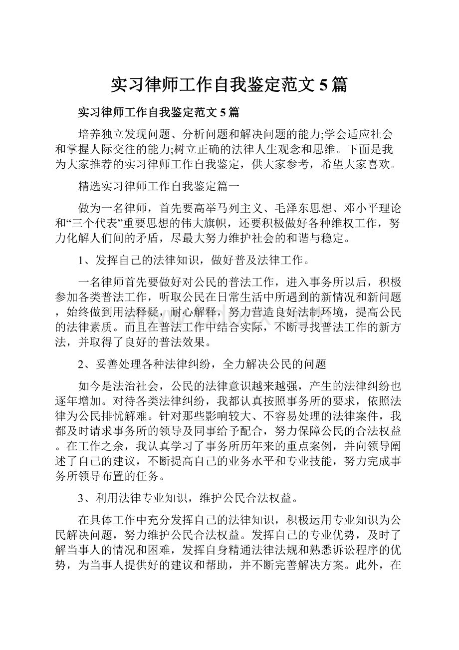 实习律师工作自我鉴定范文5篇.docx_第1页