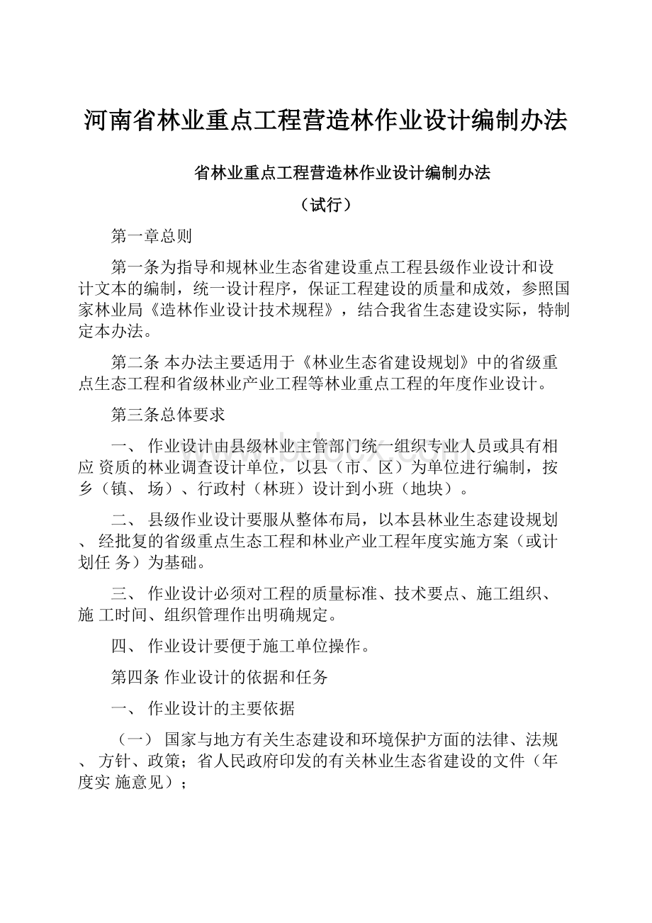 河南省林业重点工程营造林作业设计编制办法.docx