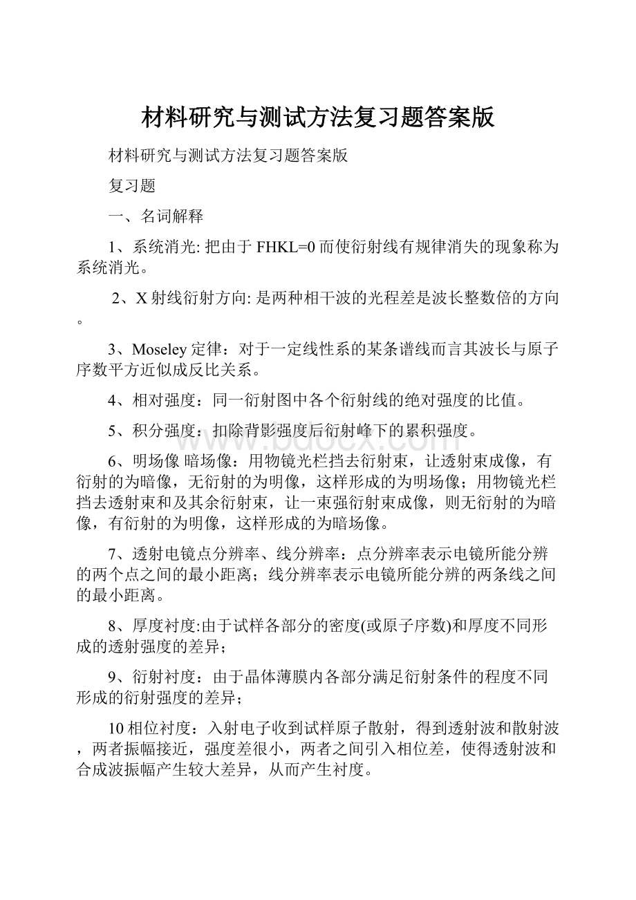 材料研究与测试方法复习题答案版.docx