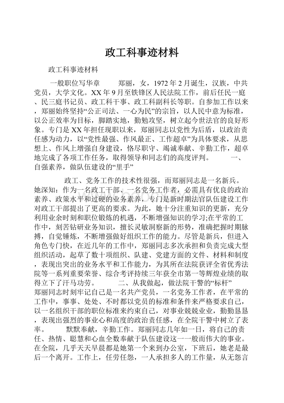 政工科事迹材料.docx