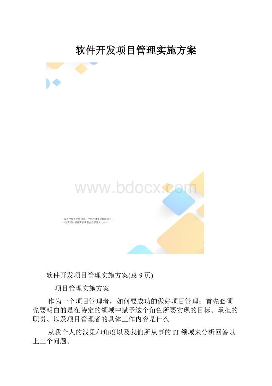 软件开发项目管理实施方案.docx