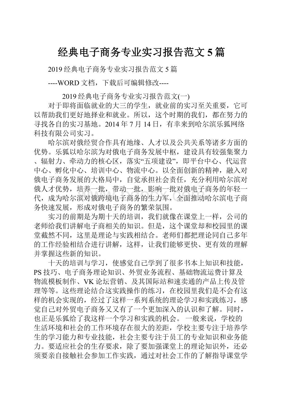 经典电子商务专业实习报告范文5篇.docx_第1页