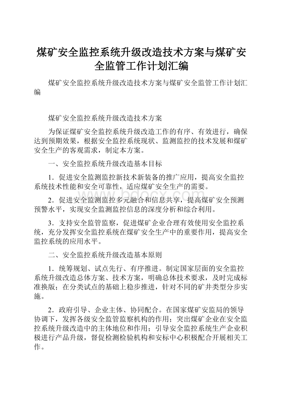 煤矿安全监控系统升级改造技术方案与煤矿安全监管工作计划汇编.docx