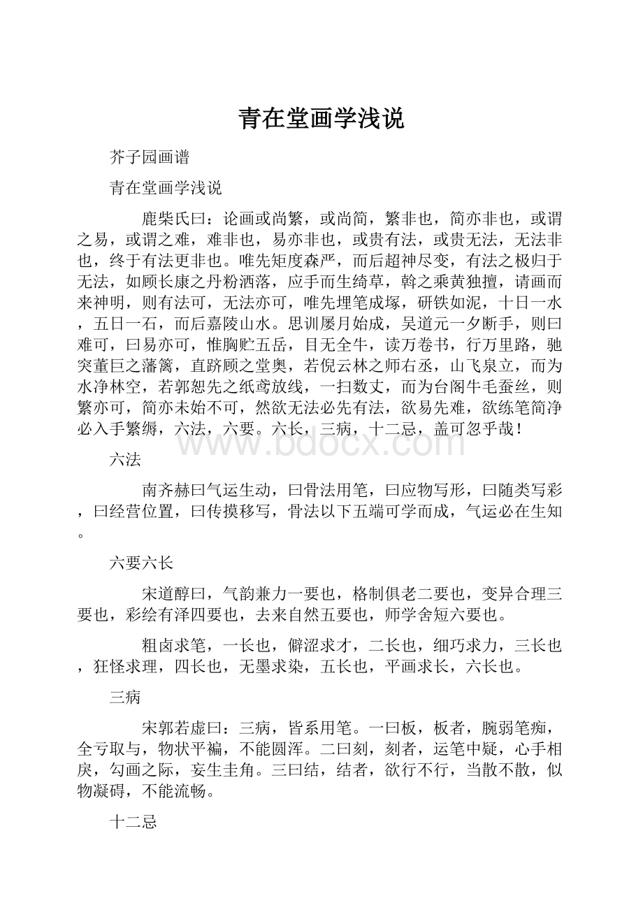 青在堂画学浅说.docx