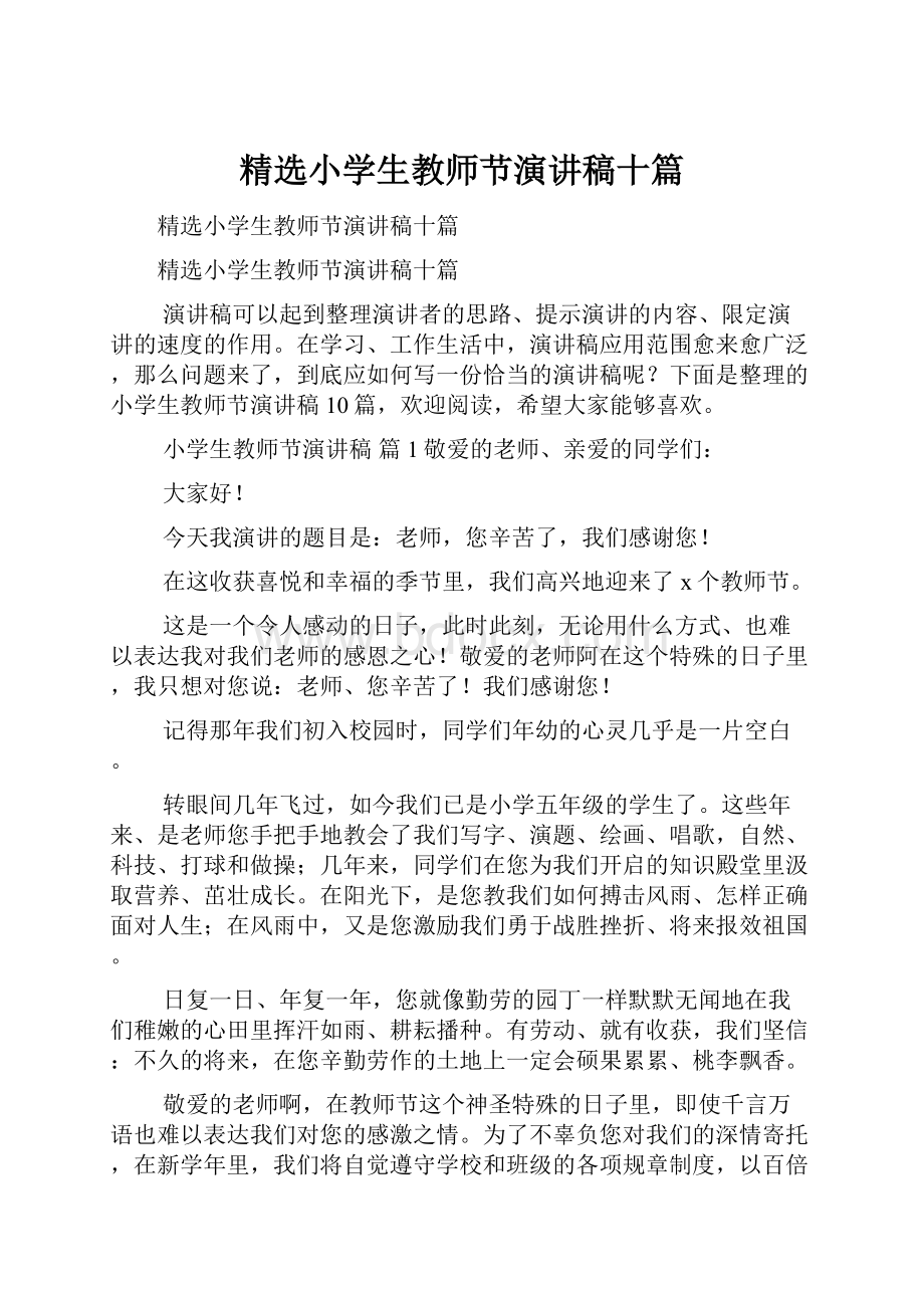 精选小学生教师节演讲稿十篇.docx_第1页