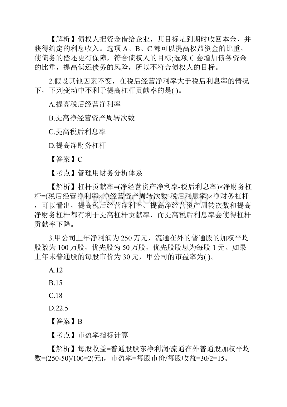 新编CPA财管真题及答案解析名师精品资料.docx_第2页