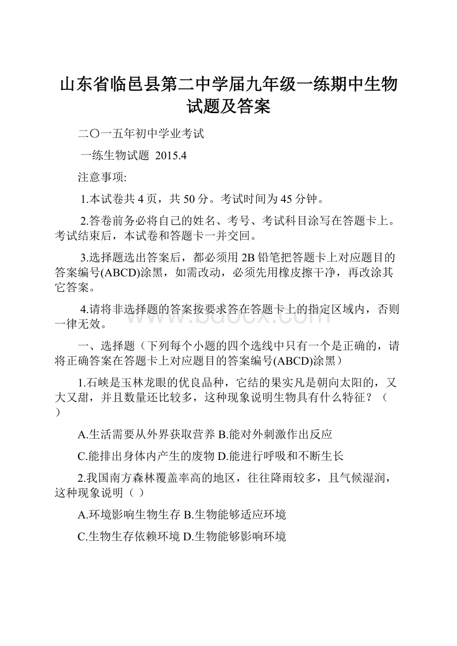 山东省临邑县第二中学届九年级一练期中生物试题及答案.docx