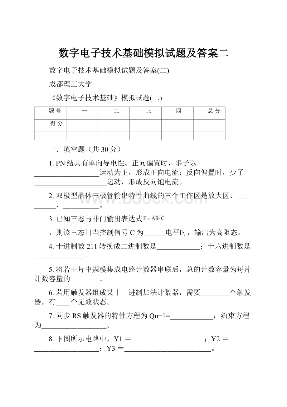 数字电子技术基础模拟试题及答案二.docx