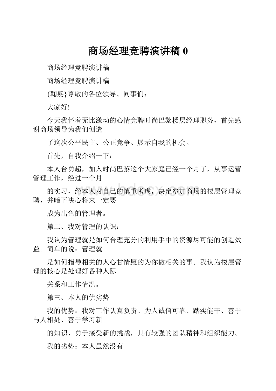 商场经理竞聘演讲稿0.docx_第1页