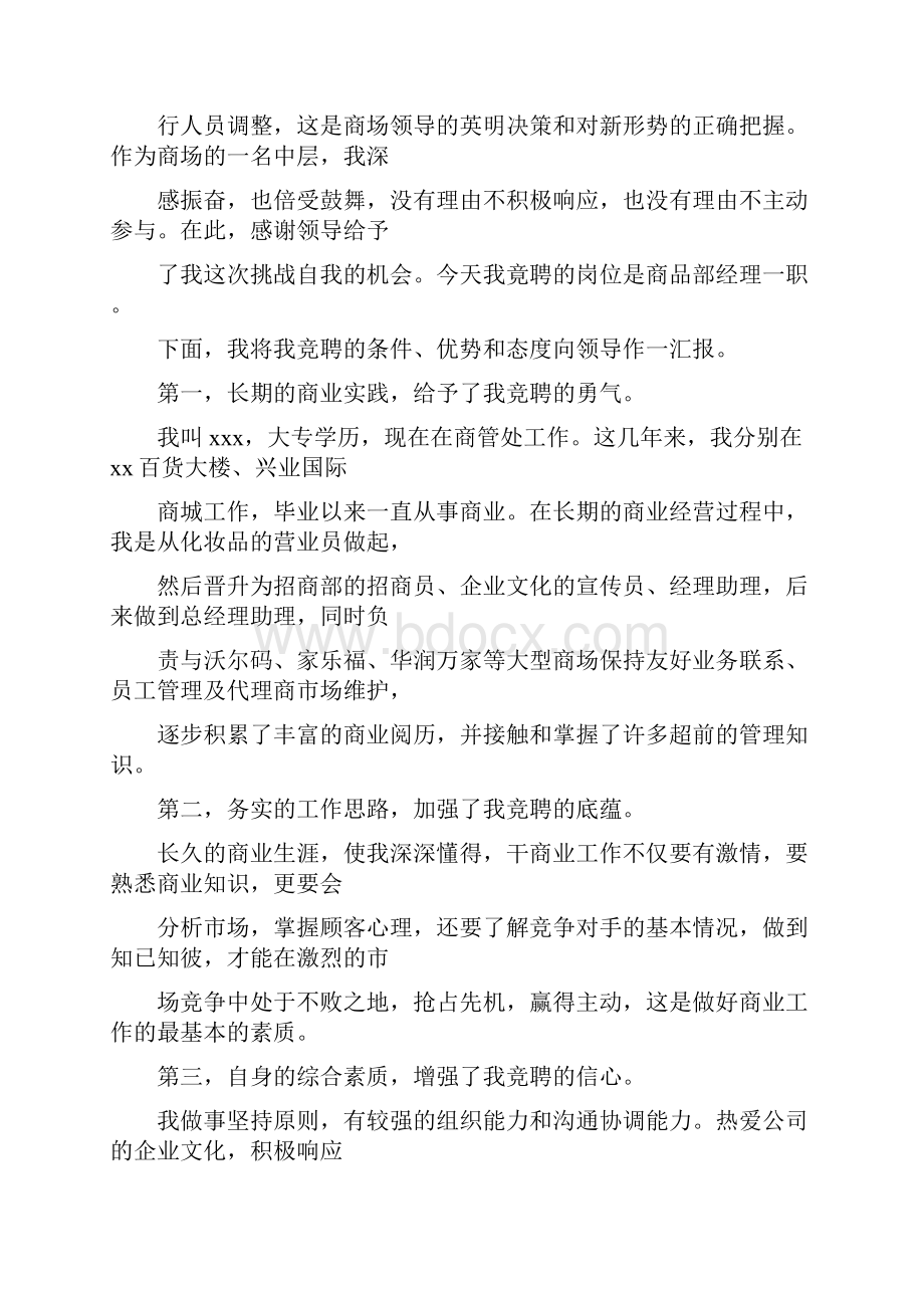 商场经理竞聘演讲稿0.docx_第3页