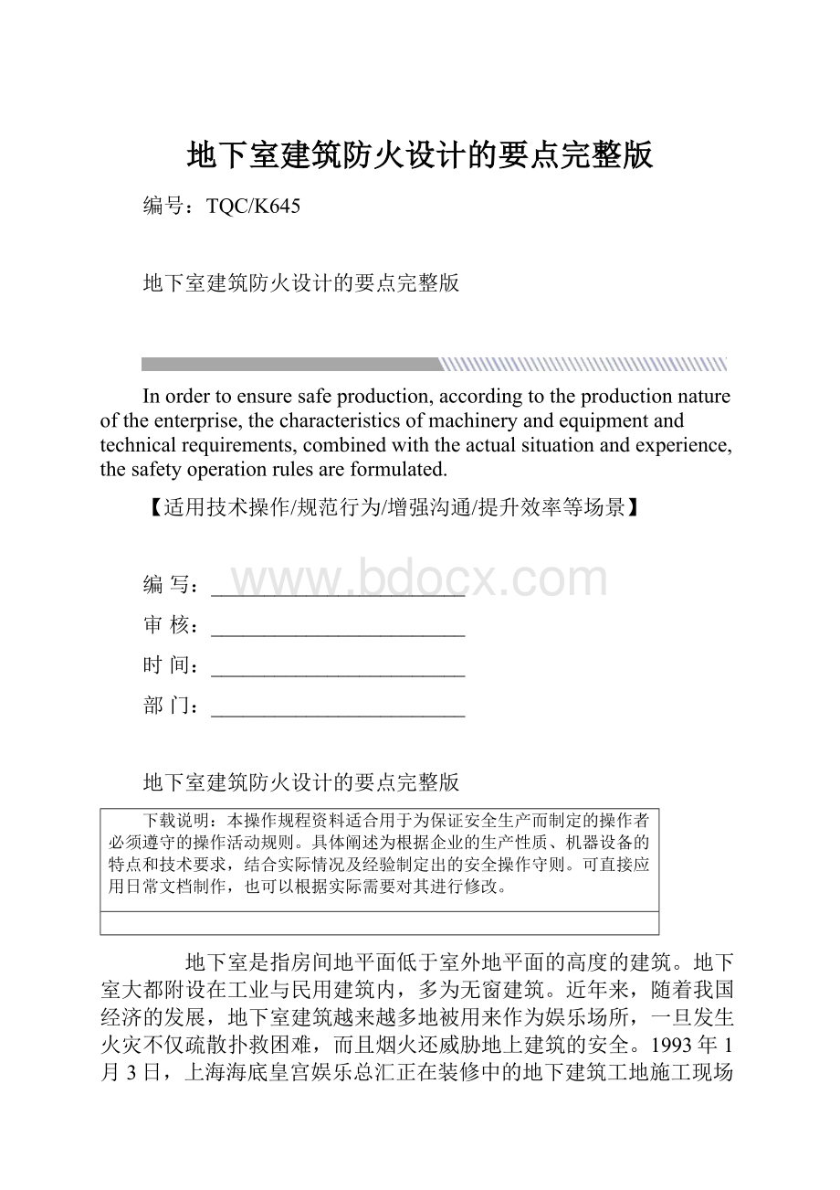 地下室建筑防火设计的要点完整版.docx_第1页