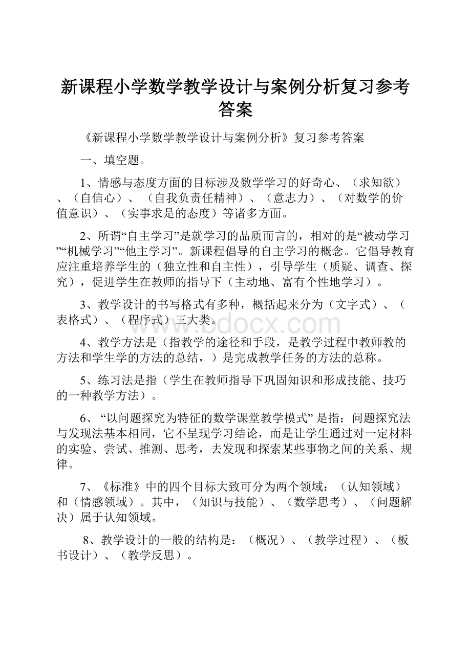 新课程小学数学教学设计与案例分析复习参考答案.docx_第1页