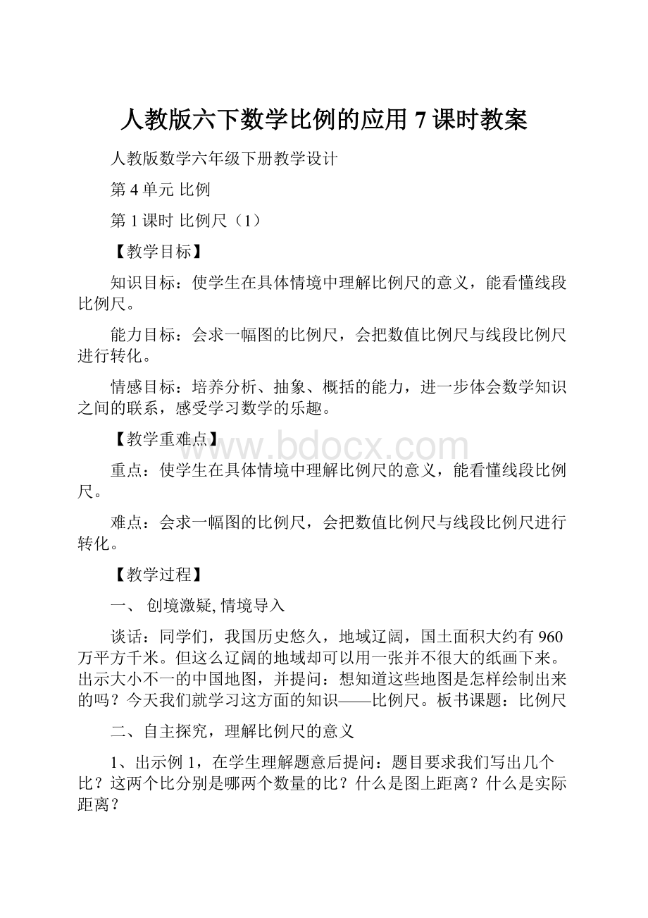 人教版六下数学比例的应用7课时教案.docx