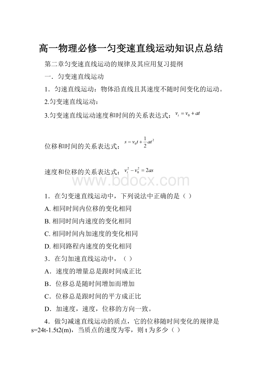 高一物理必修一匀变速直线运动知识点总结.docx