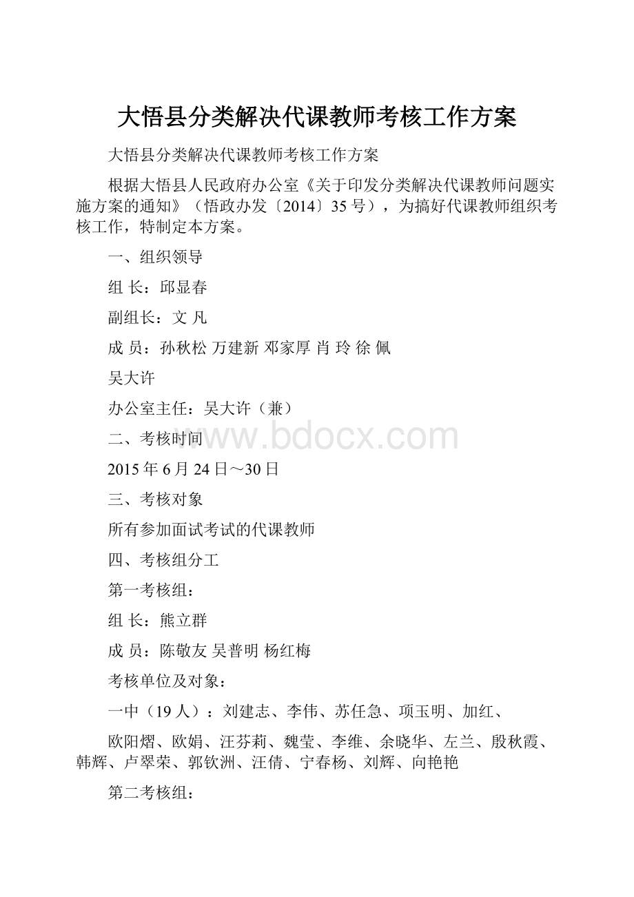 大悟县分类解决代课教师考核工作方案.docx_第1页