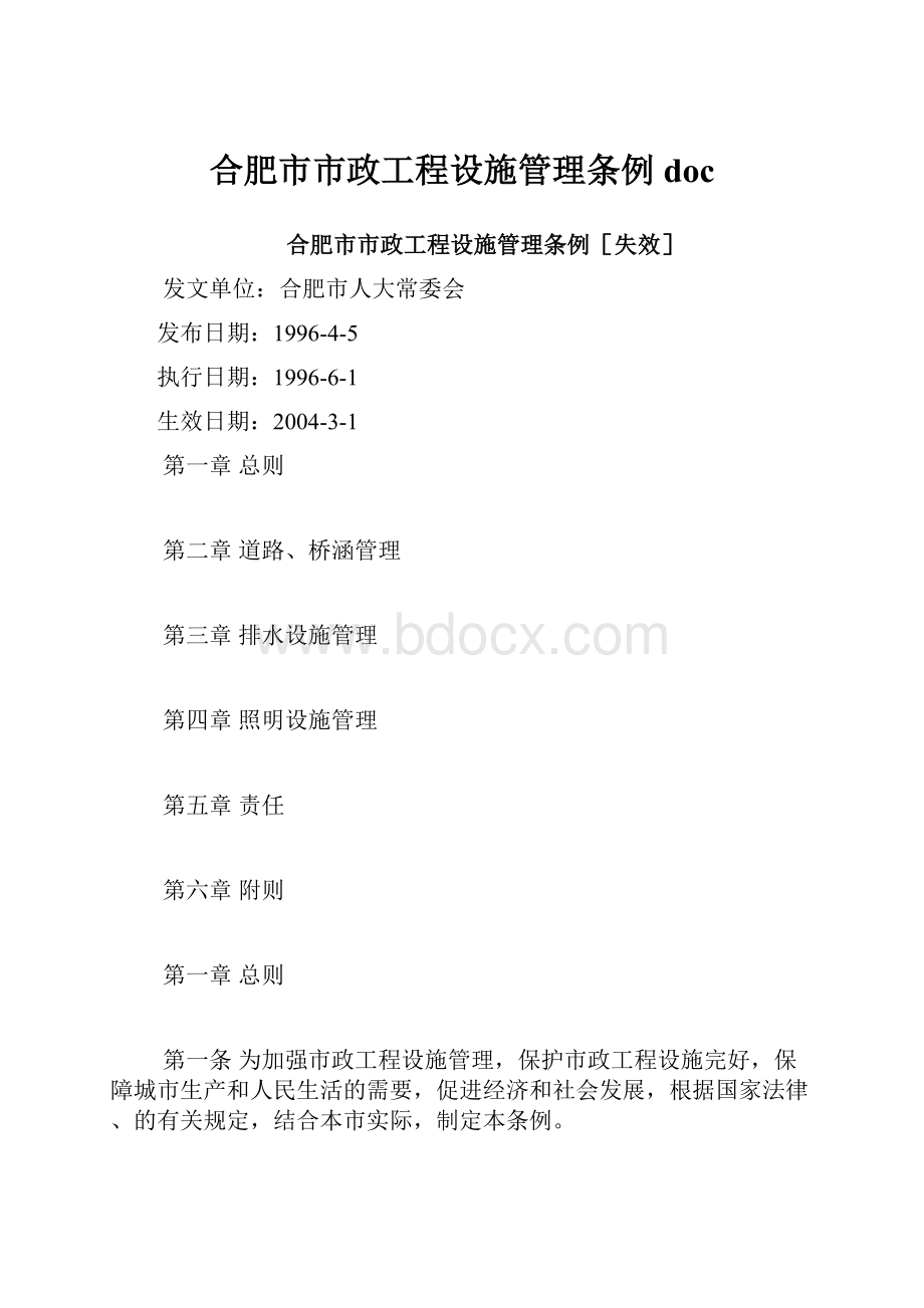 合肥市市政工程设施管理条例doc.docx