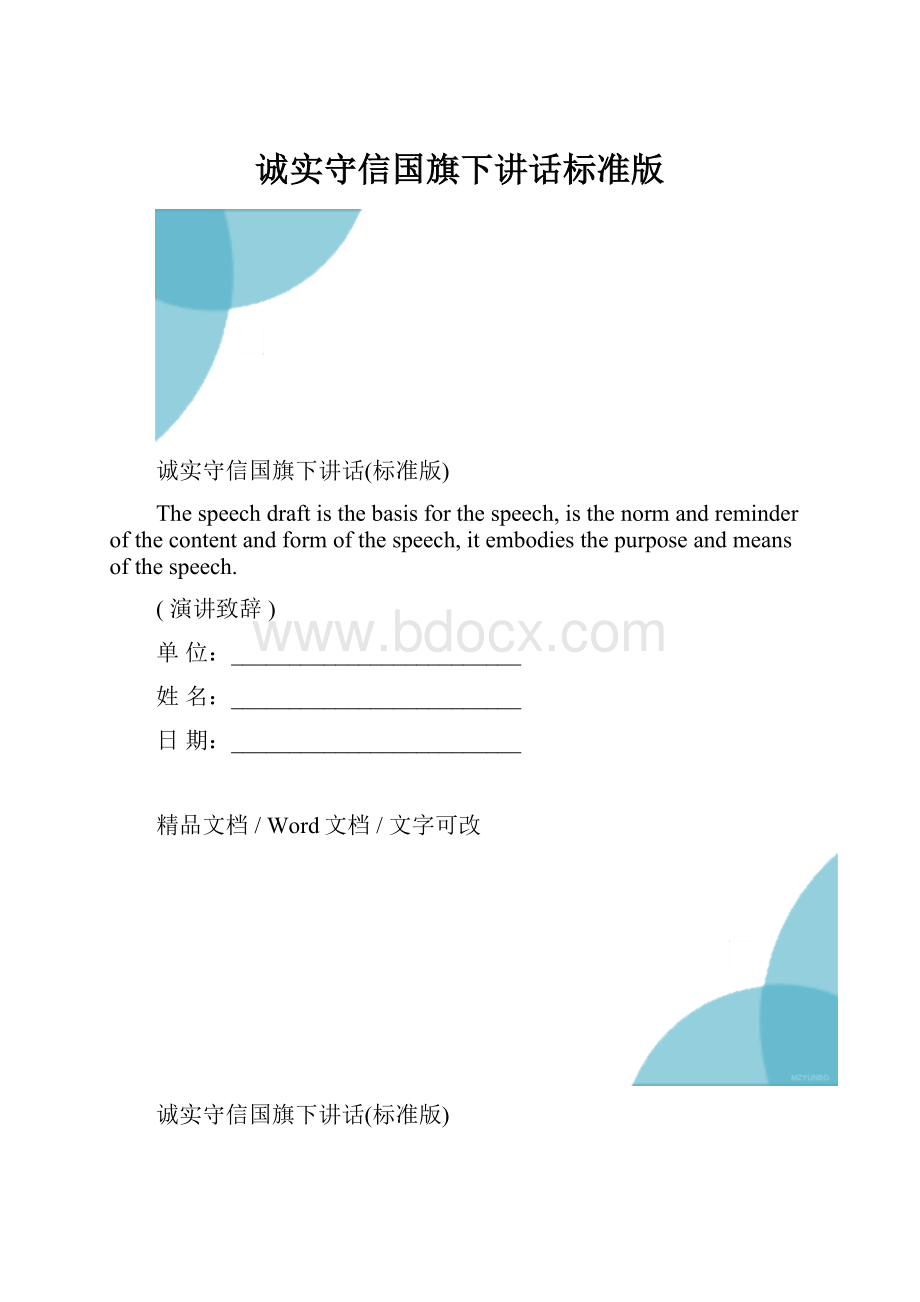 诚实守信国旗下讲话标准版.docx