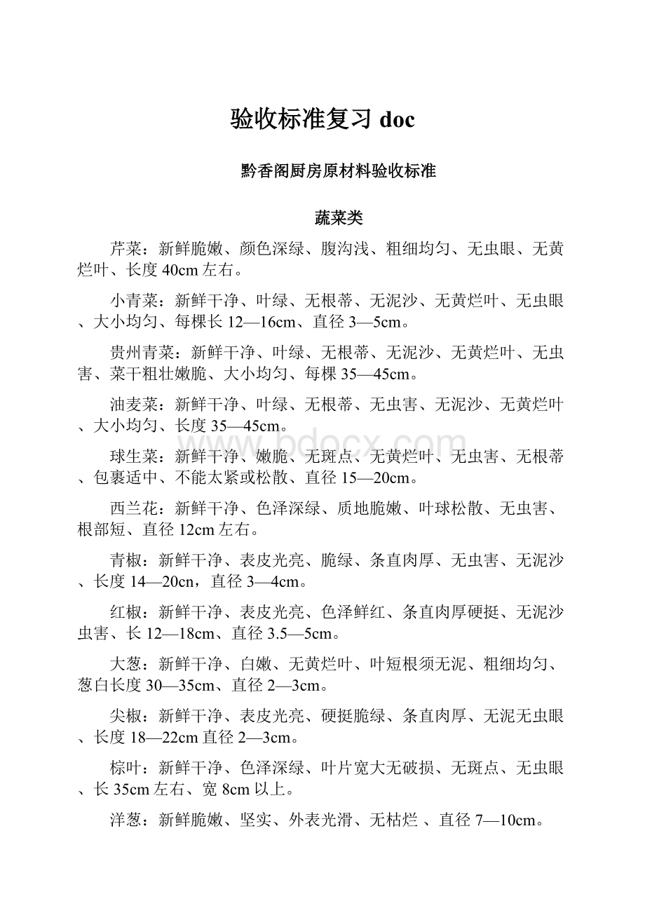 验收标准复习doc.docx