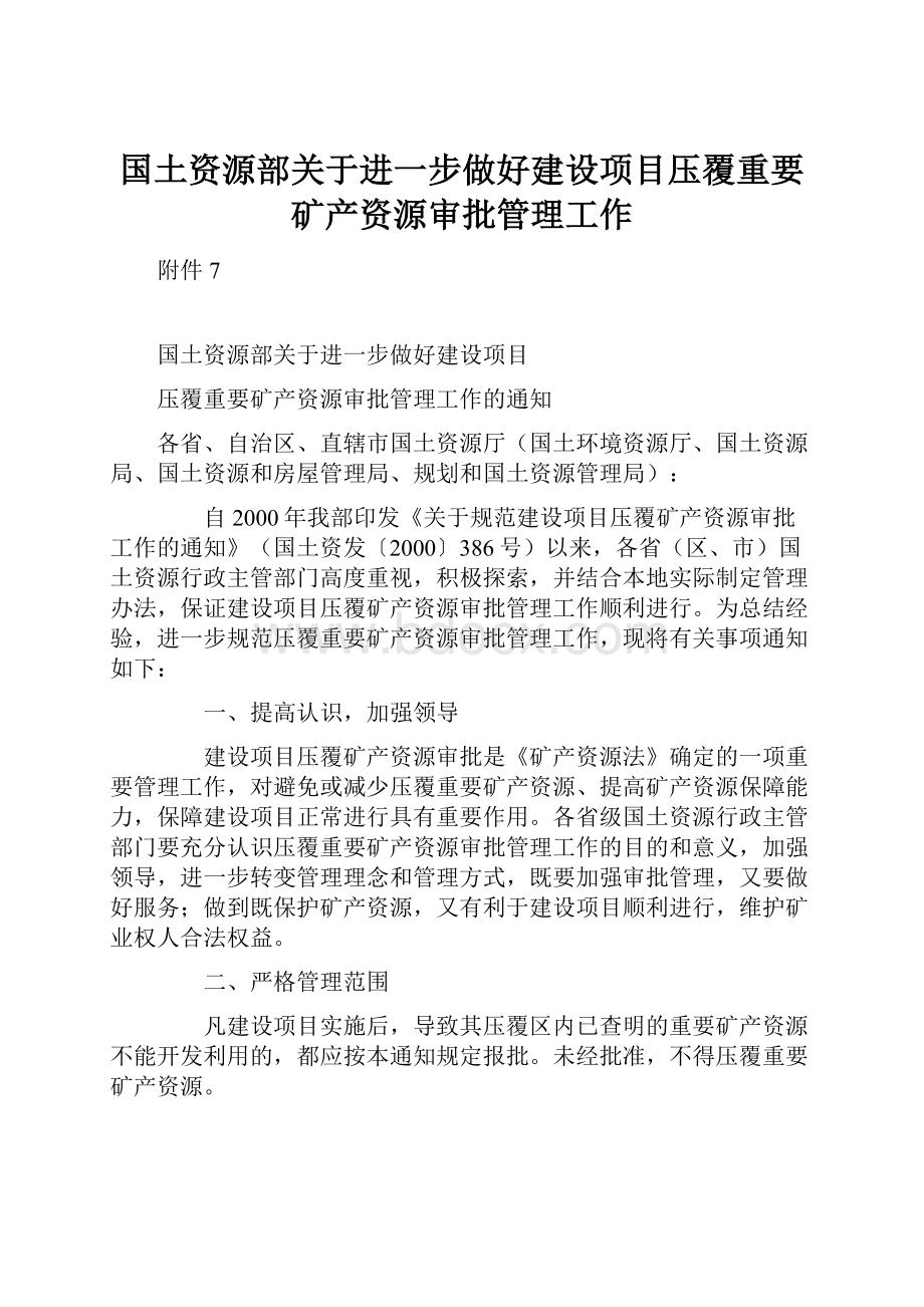 国土资源部关于进一步做好建设项目压覆重要矿产资源审批管理工作.docx_第1页