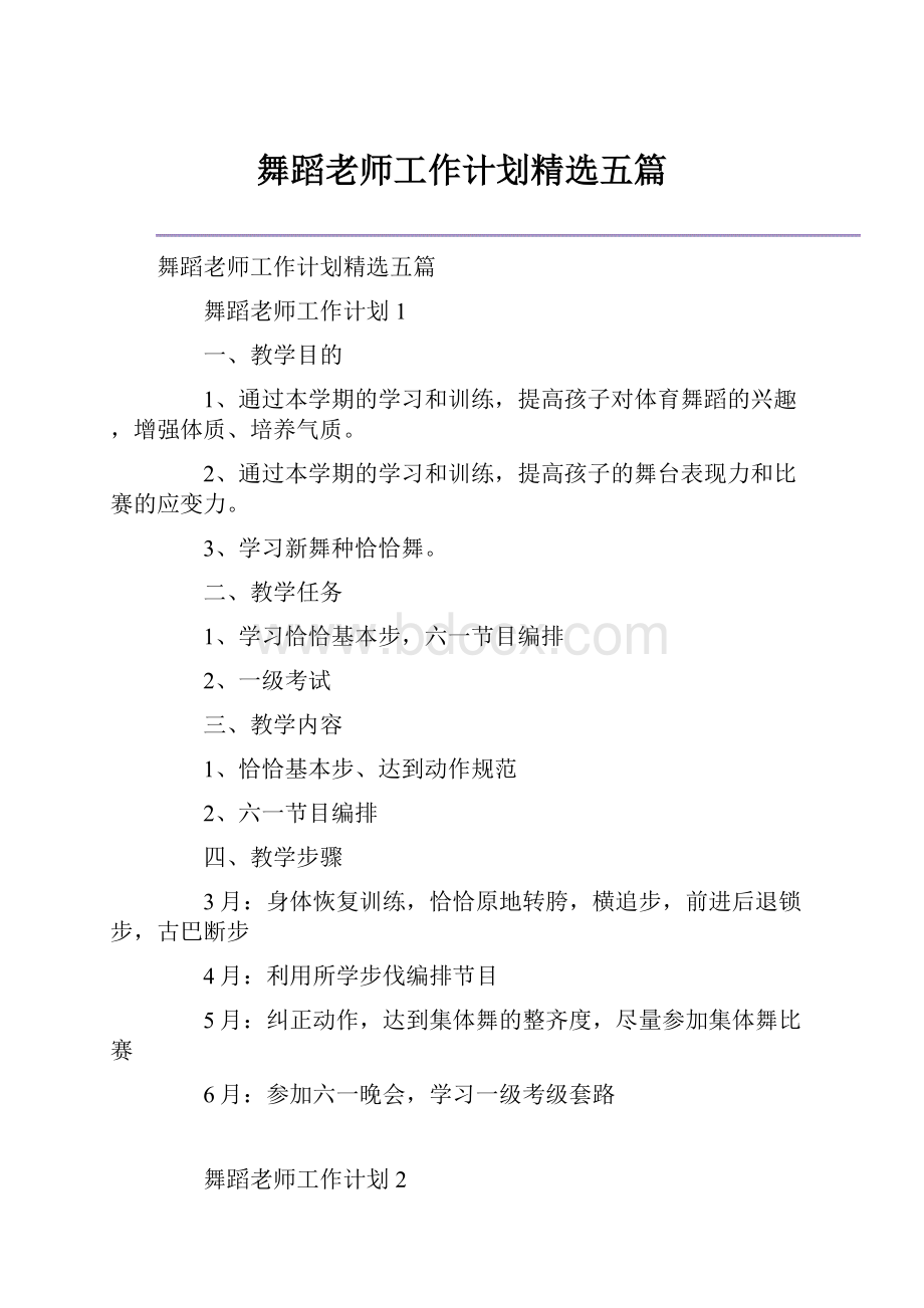 舞蹈老师工作计划精选五篇.docx