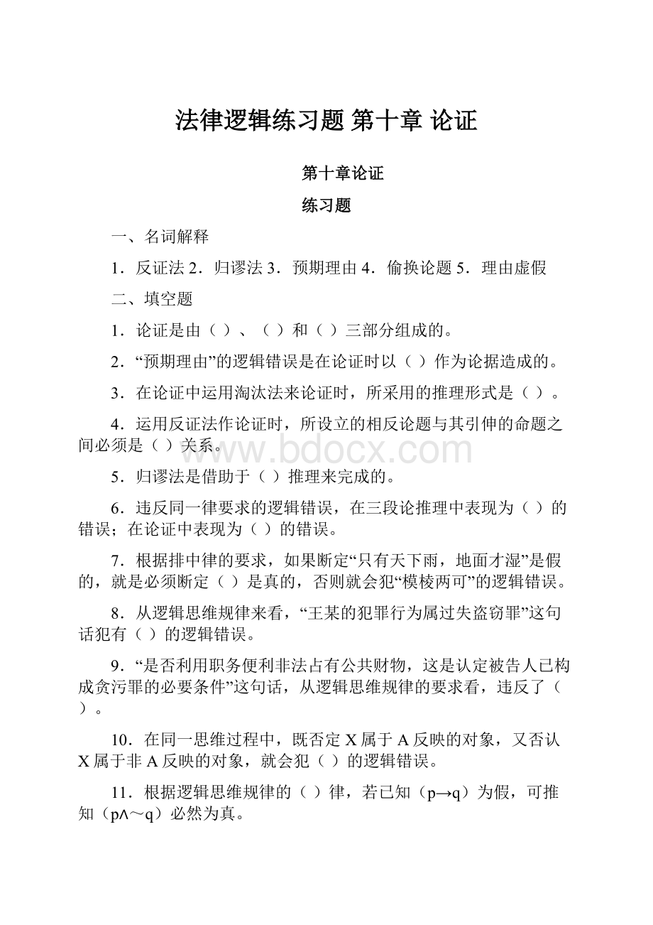 法律逻辑练习题第十章论证.docx_第1页