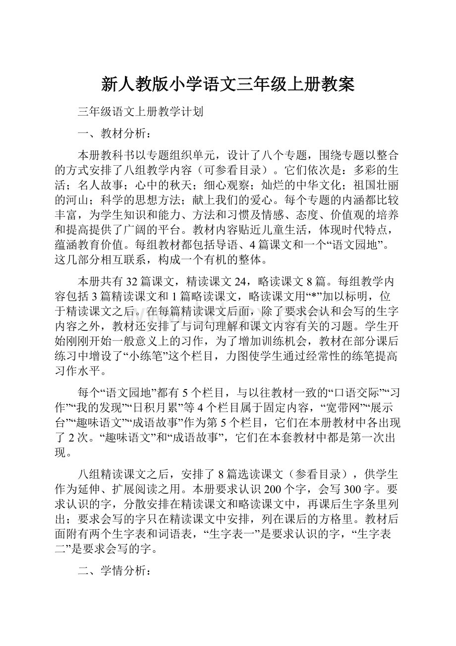 新人教版小学语文三年级上册教案.docx