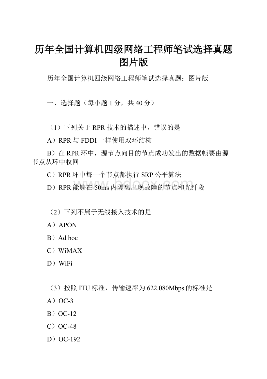 历年全国计算机四级网络工程师笔试选择真题图片版.docx