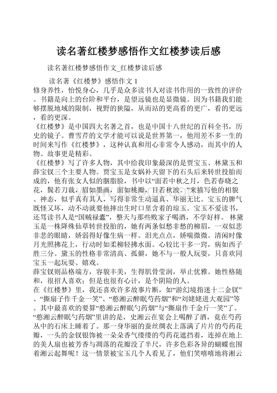 读名著红楼梦感悟作文红楼梦读后感.docx