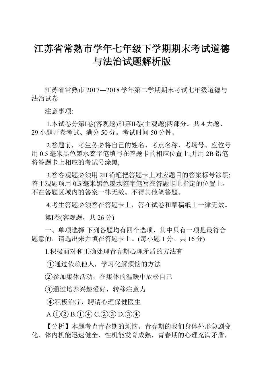 江苏省常熟市学年七年级下学期期末考试道德与法治试题解析版.docx