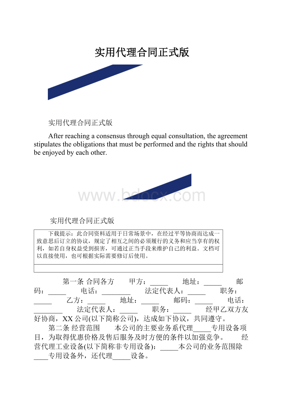 实用代理合同正式版.docx_第1页