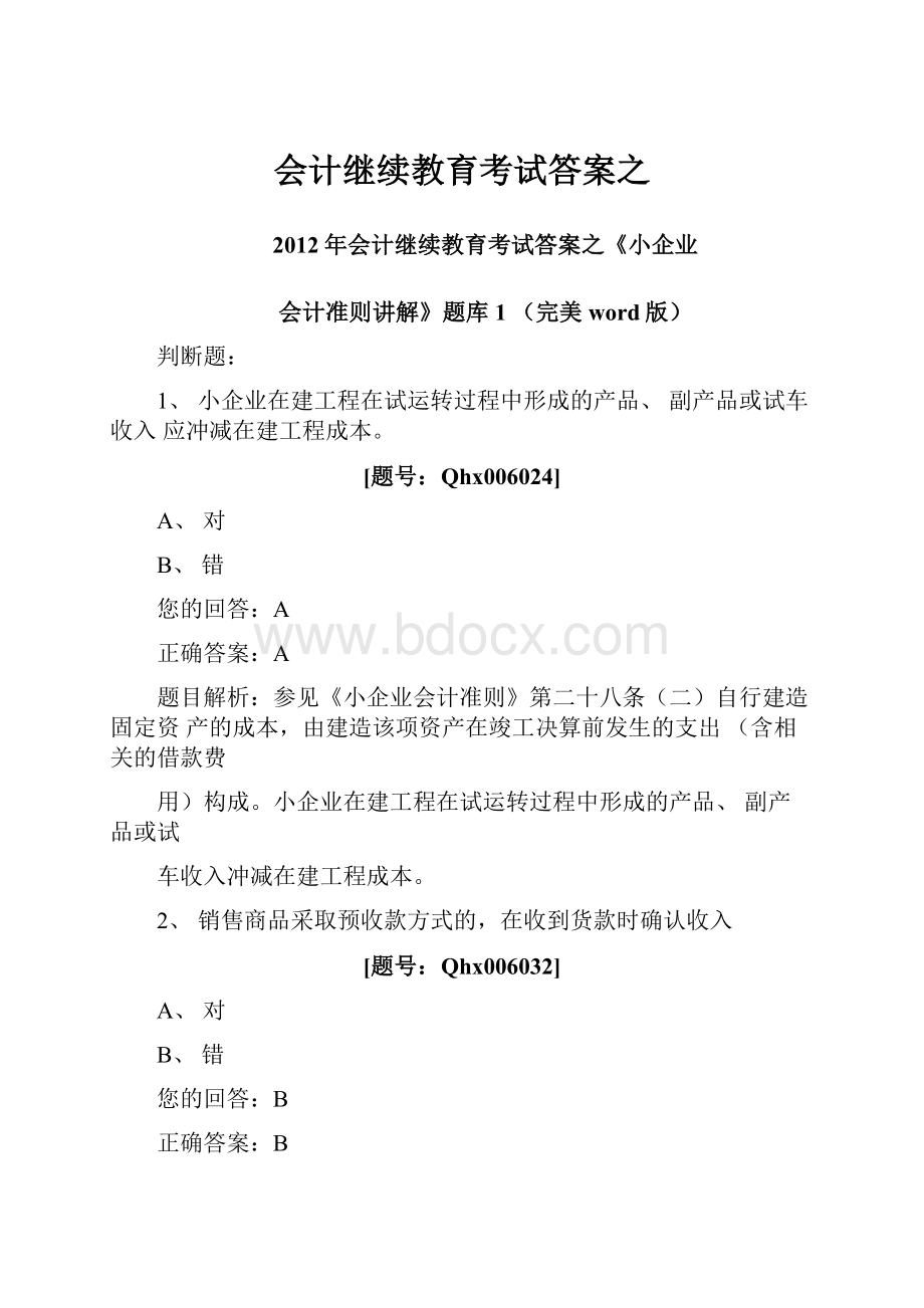 会计继续教育考试答案之.docx