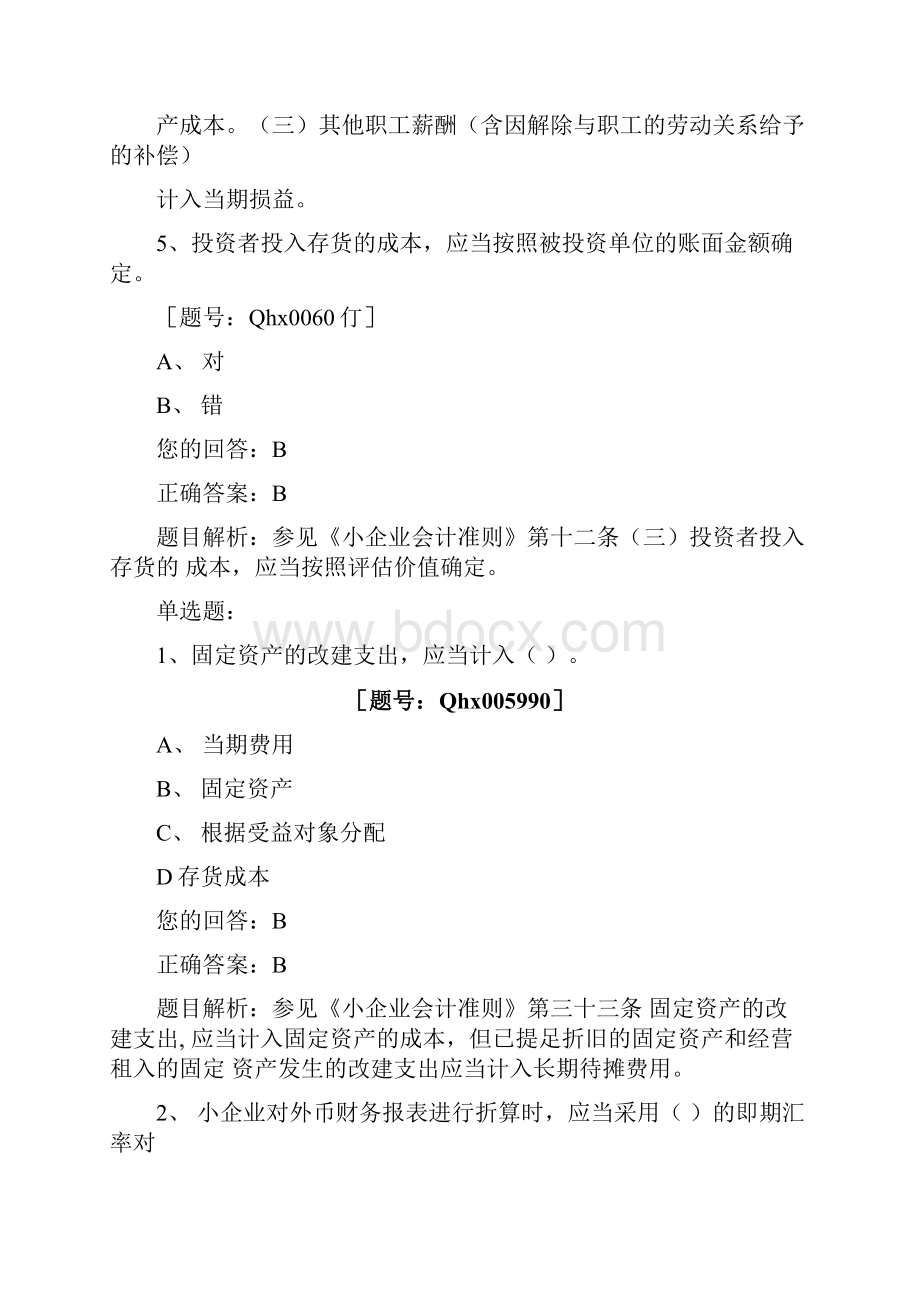 会计继续教育考试答案之.docx_第3页