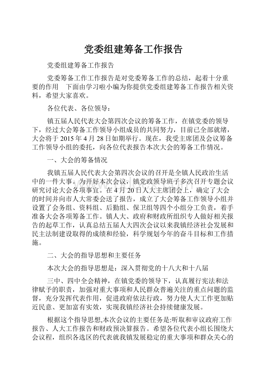 党委组建筹备工作报告.docx_第1页