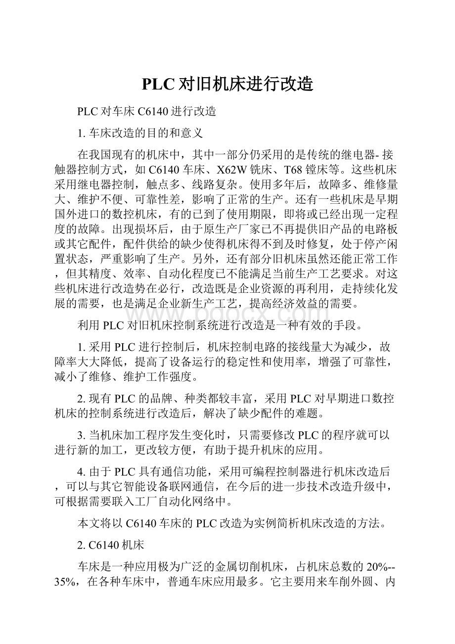 PLC对旧机床进行改造.docx