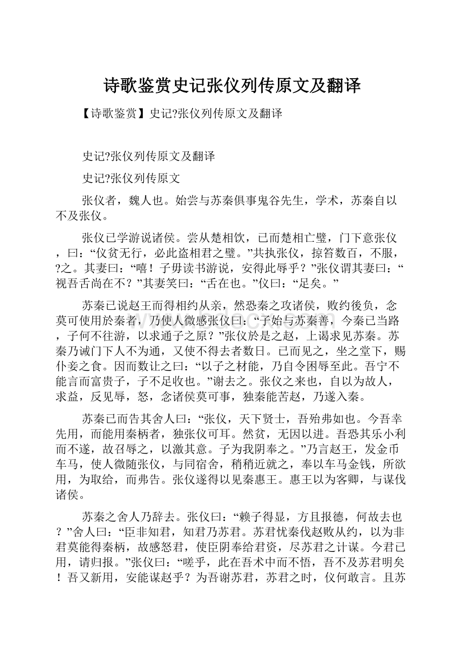 诗歌鉴赏史记张仪列传原文及翻译.docx