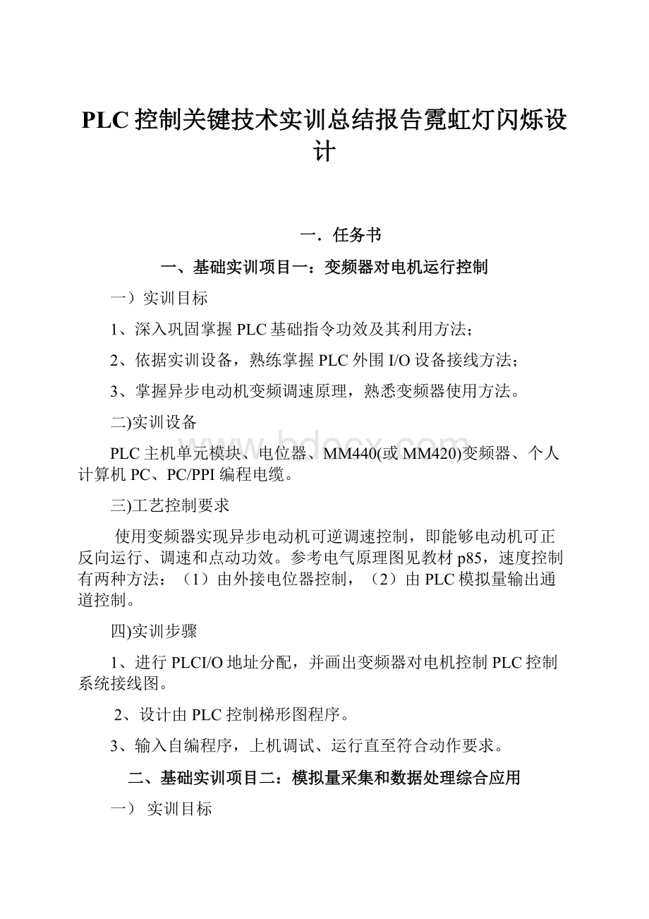 PLC控制关键技术实训总结报告霓虹灯闪烁设计.docx_第1页