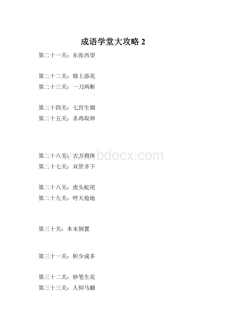 成语学堂大攻略2.docx_第1页