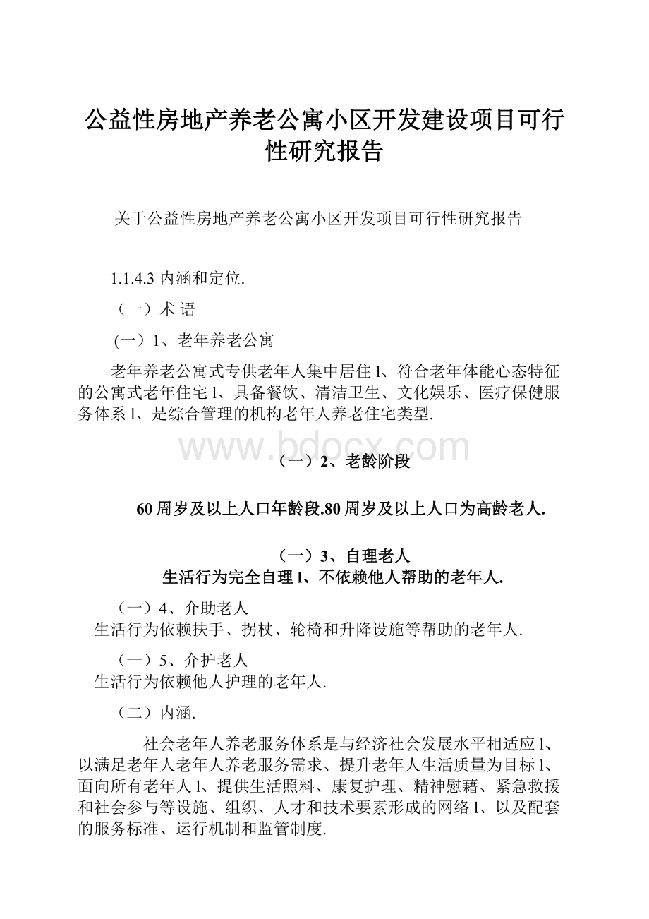 公益性房地产养老公寓小区开发建设项目可行性研究报告.docx