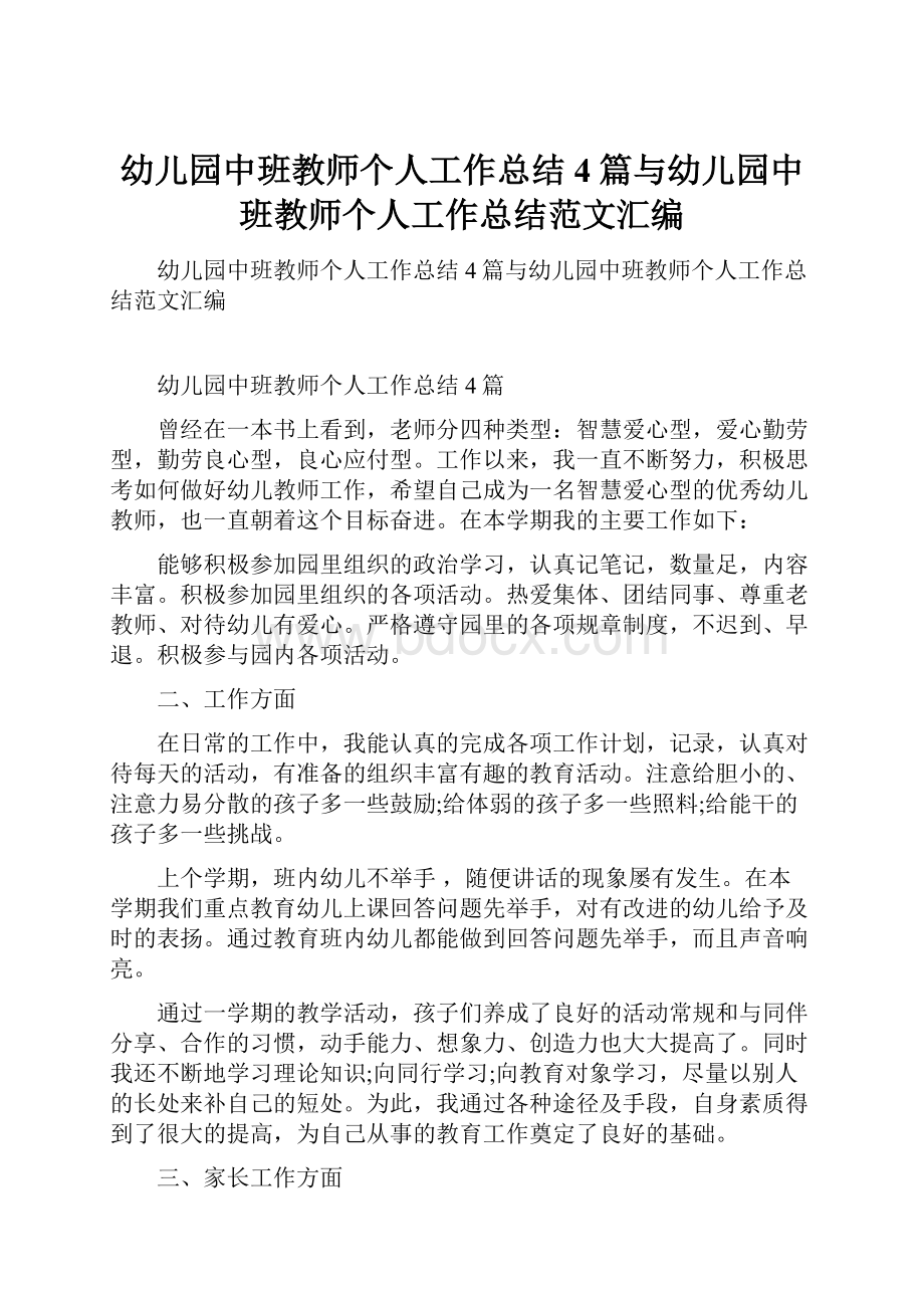 幼儿园中班教师个人工作总结4篇与幼儿园中班教师个人工作总结范文汇编.docx