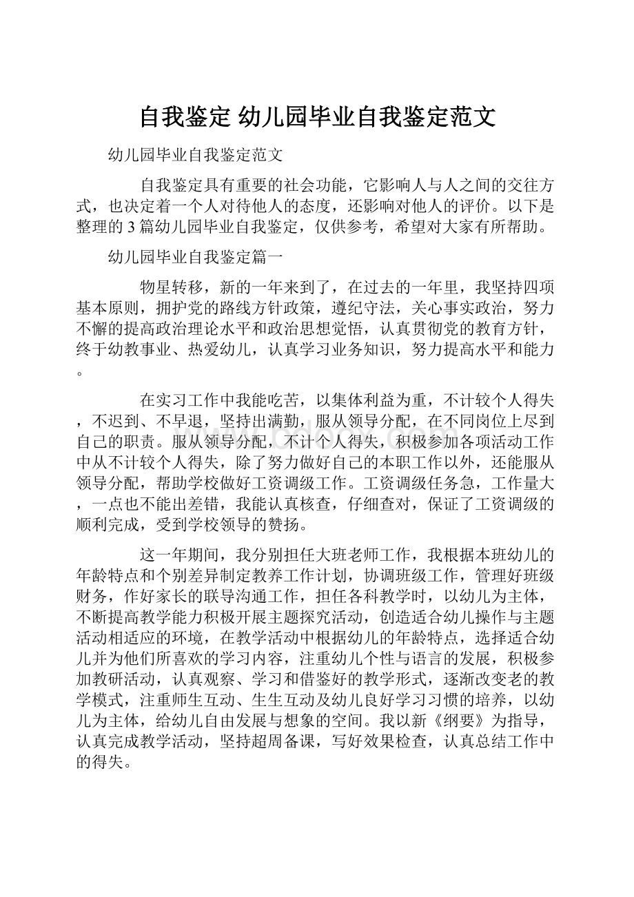 自我鉴定 幼儿园毕业自我鉴定范文.docx_第1页