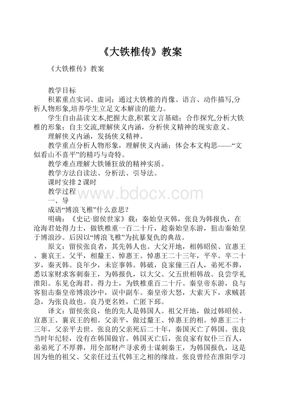 《大铁椎传》教案.docx