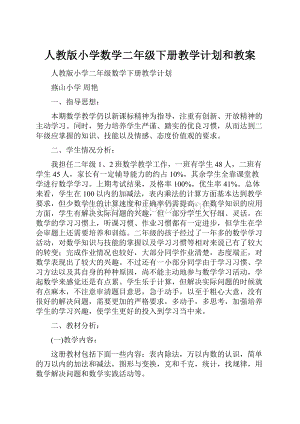 人教版小学数学二年级下册教学计划和教案.docx