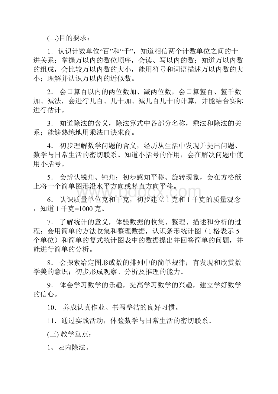 人教版小学数学二年级下册教学计划和教案.docx_第2页