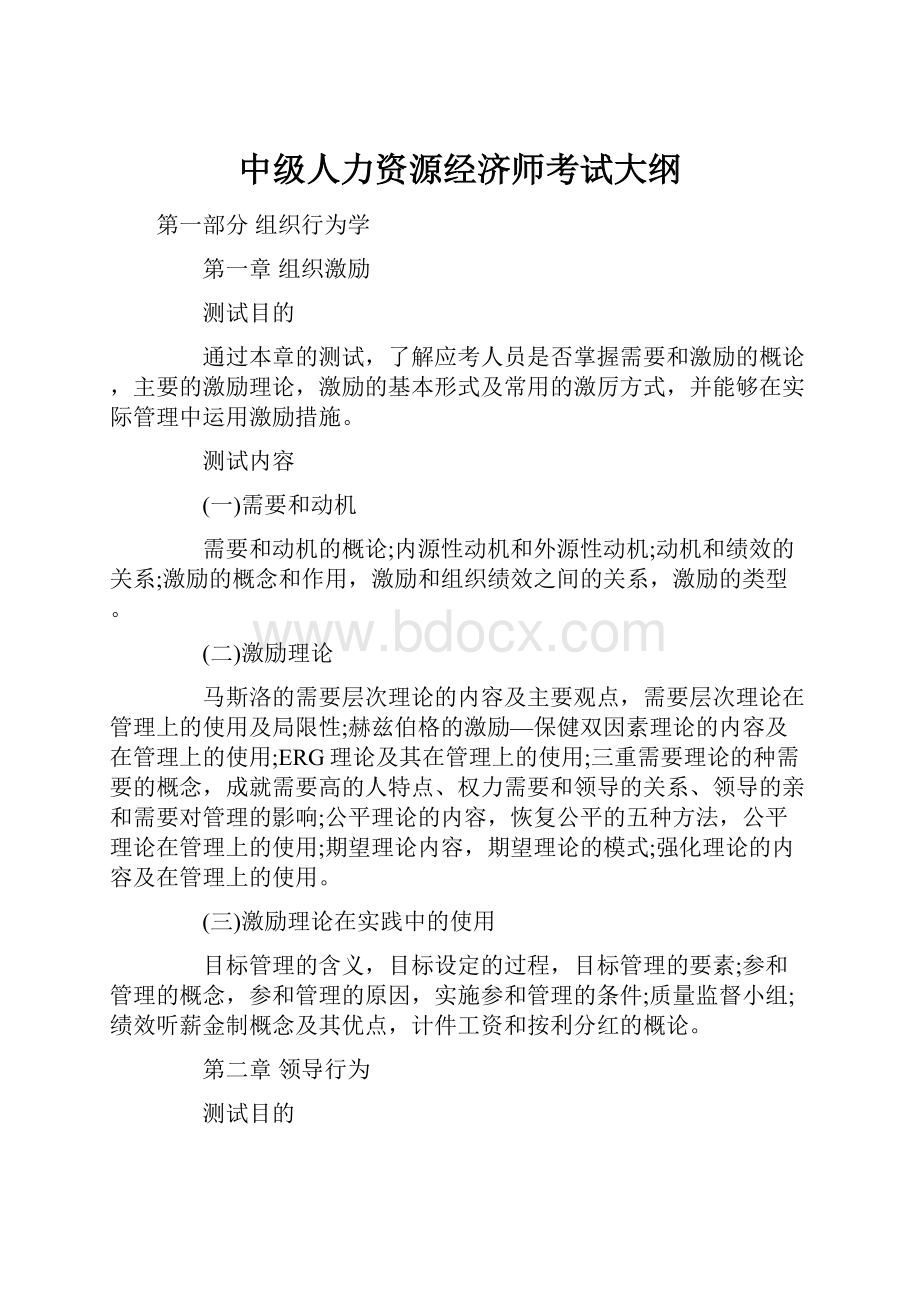 中级人力资源经济师考试大纲.docx