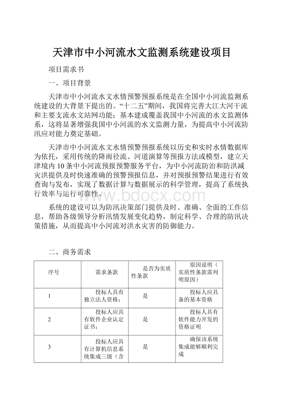 天津市中小河流水文监测系统建设项目.docx_第1页