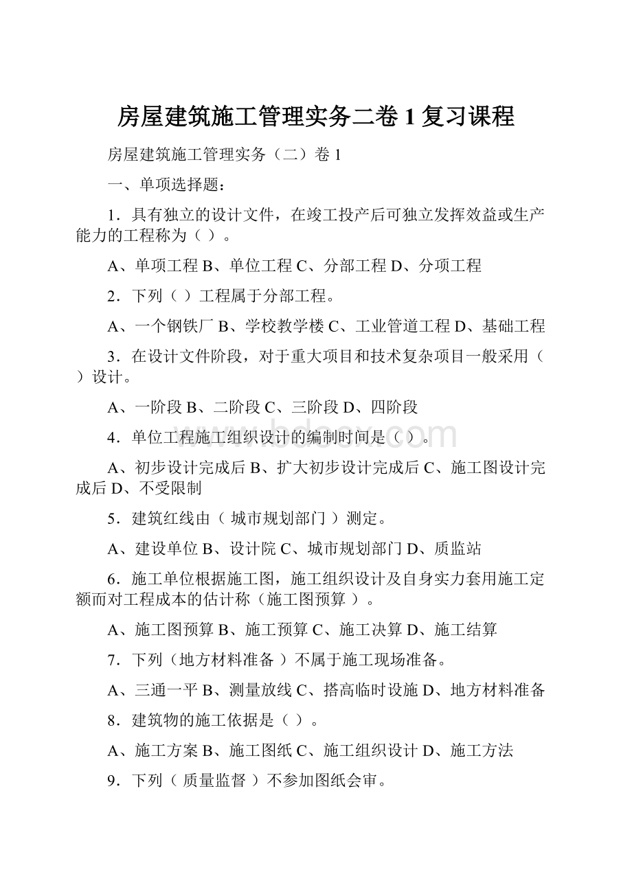 房屋建筑施工管理实务二卷1复习课程.docx