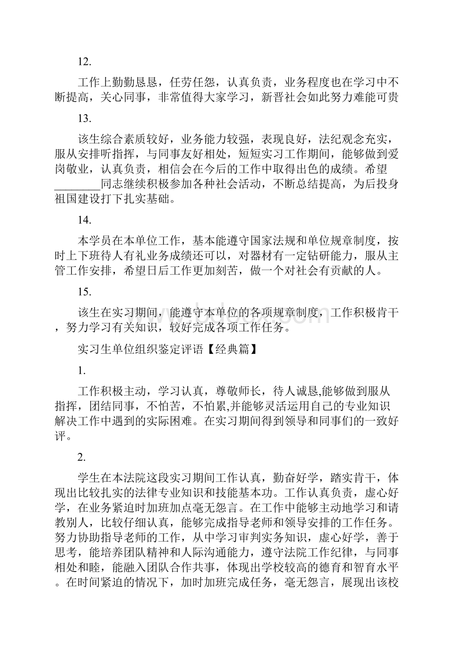 实习生单位组织鉴定评语.docx_第3页