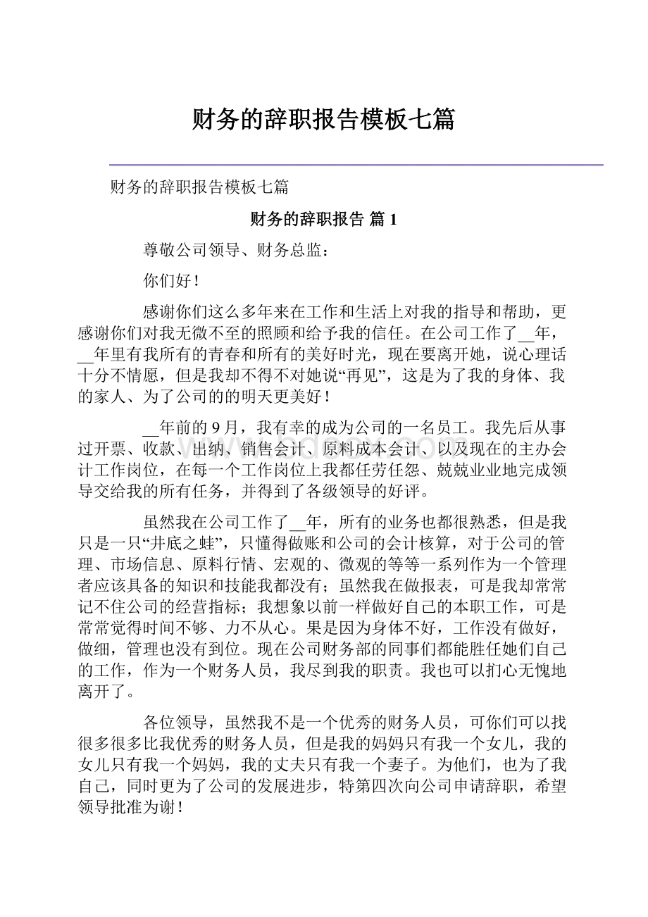 财务的辞职报告模板七篇.docx_第1页